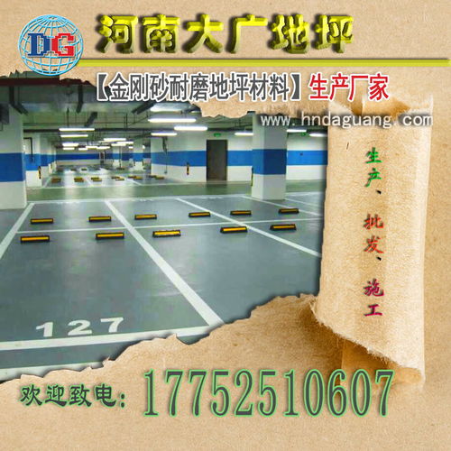 河南金剛砂耐磨地坪材料生產(chǎn)、批發(fā)、施工及骨料價(jià)格解析